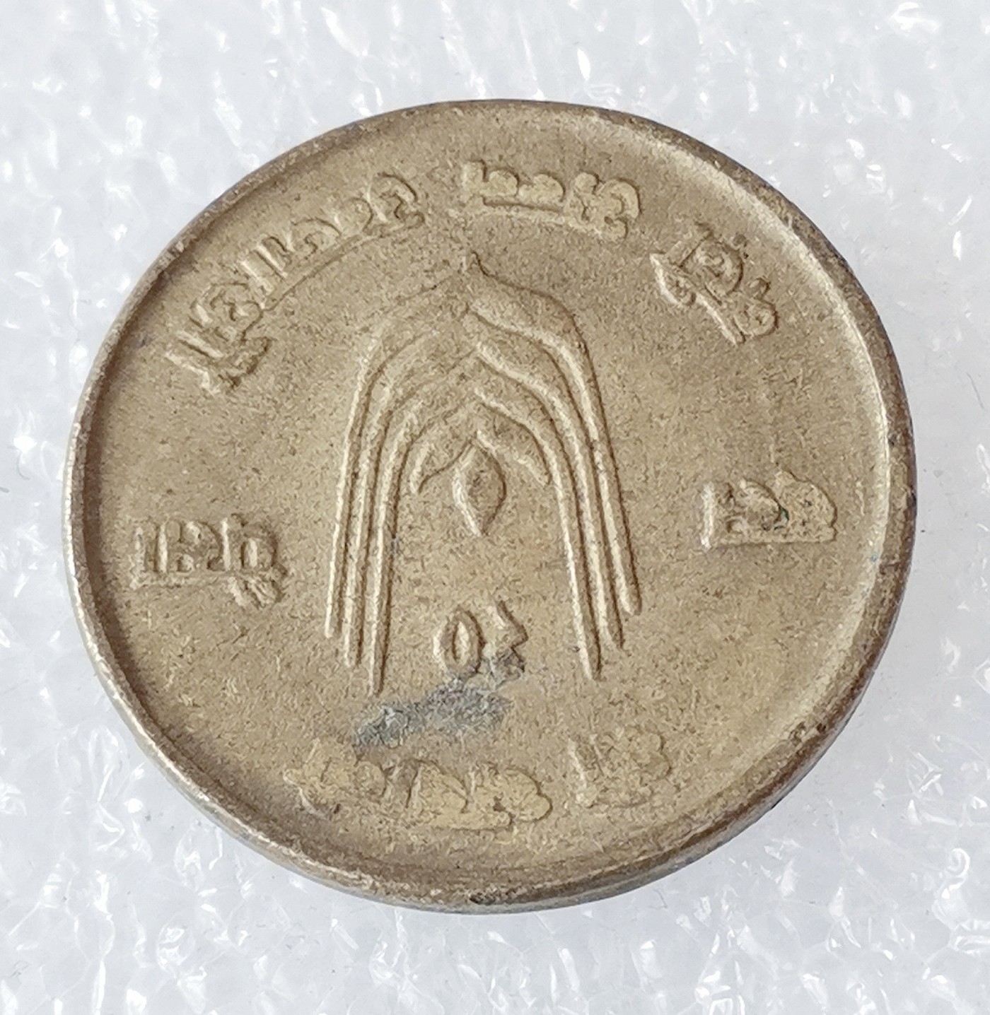 海外回流1元起拍小铺 各国钱币散币场 第6期 尼泊尔10派沙