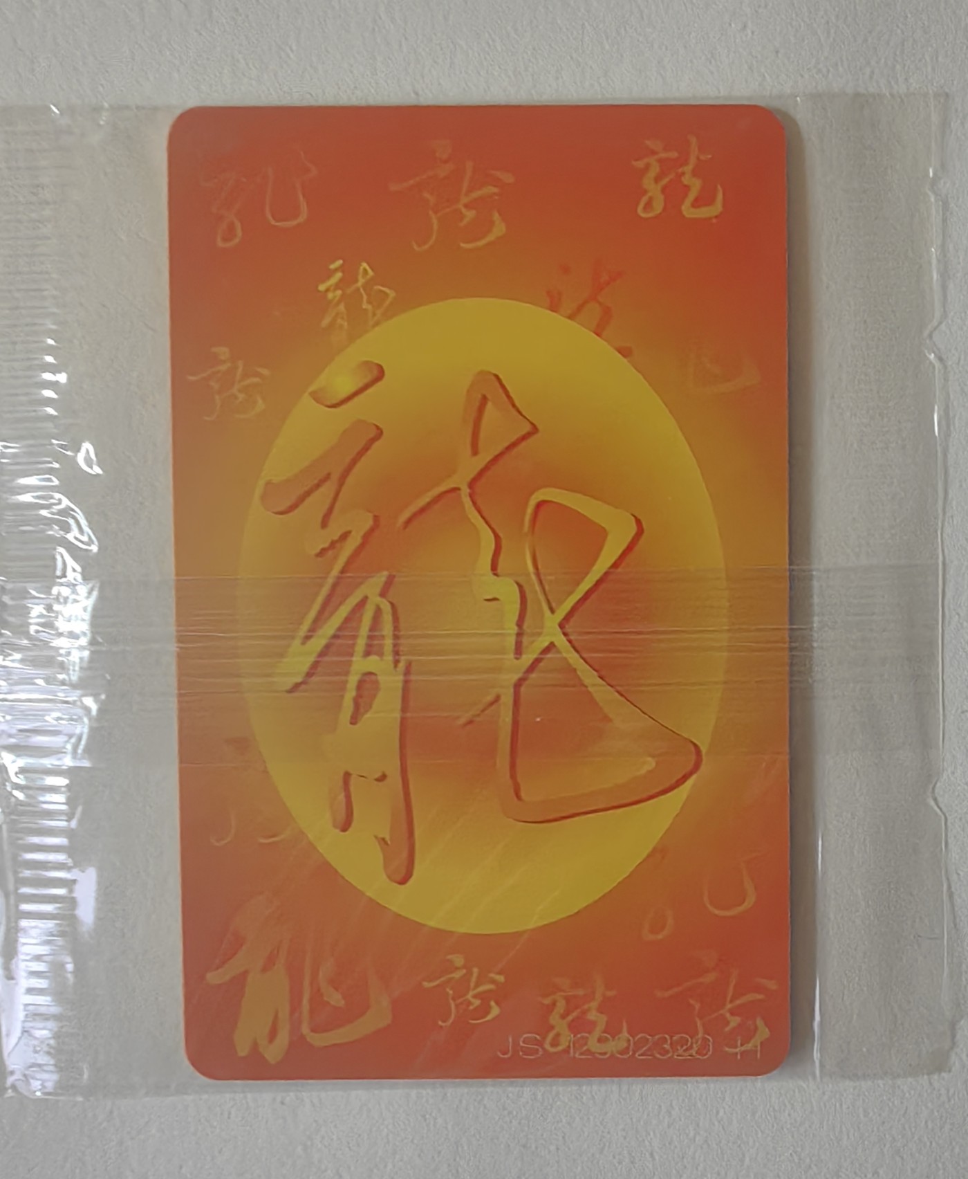 【特惠价】2000年中国电信发行IC50生肖龙卡原封套新卡