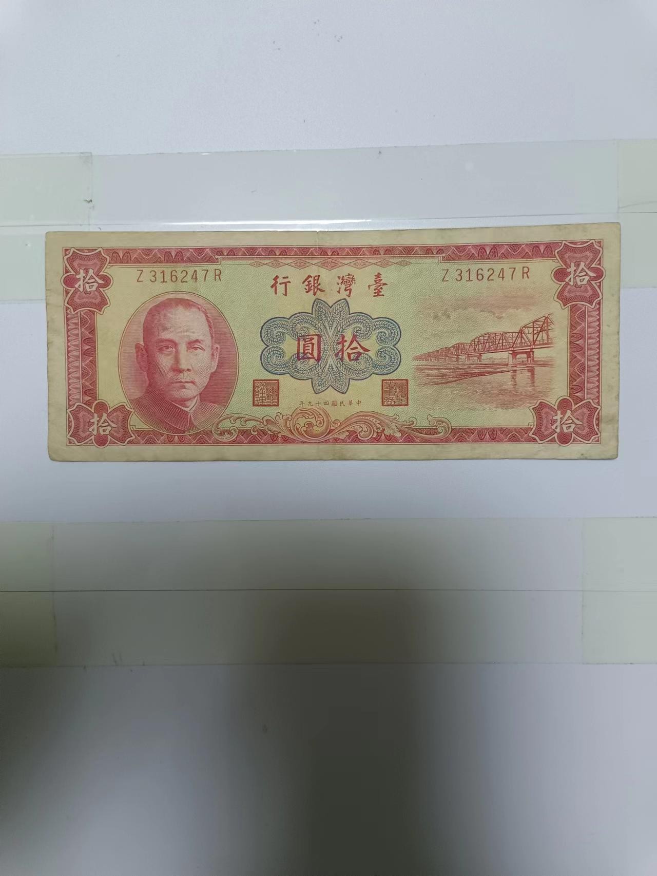【20240119】非全新纸币第108场 台湾地区10元