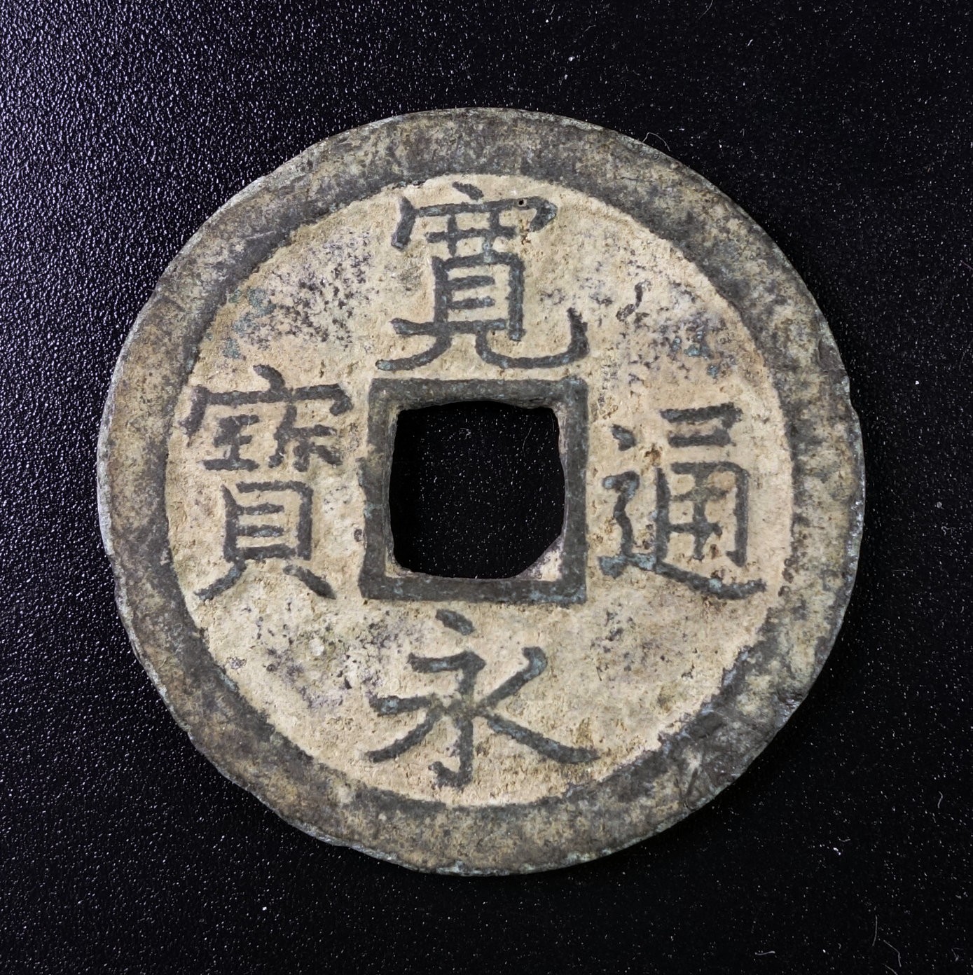 天业钱币散币、银币拍卖第29次专场 全场0元起拍0佣金转发分佣，欢迎围观参拍 宽永通宝 背文