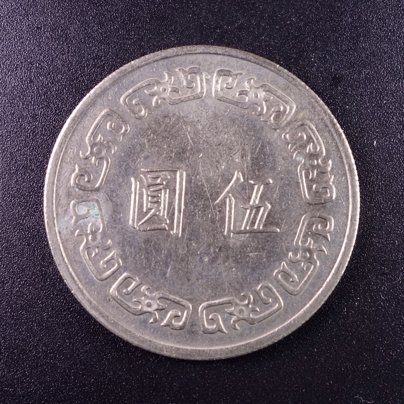 天业钱币散币、银币拍卖第30次专场 全场0元起拍0佣金转发分佣，欢迎围观参拍 中国中华民国六十二年五元