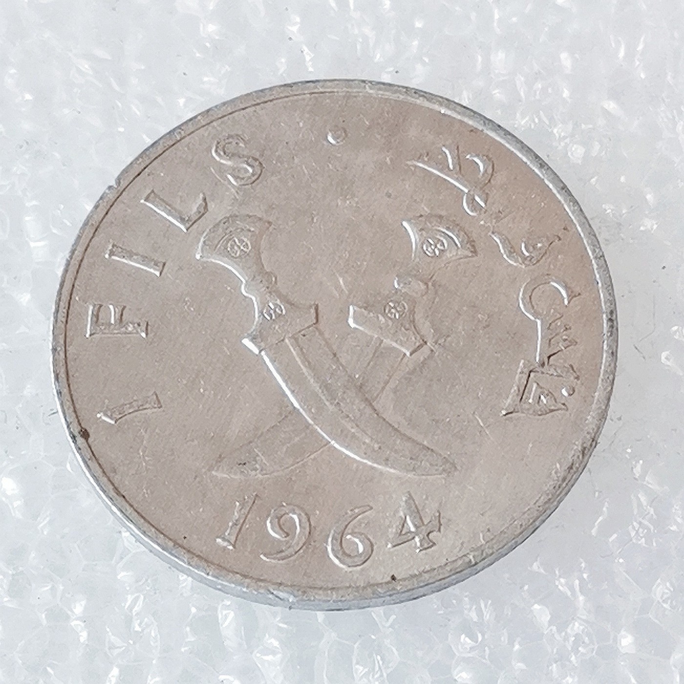 海外回流1元起拍小铺 各国钱币散币场 第6期 民主也门1964年1费尔铝币