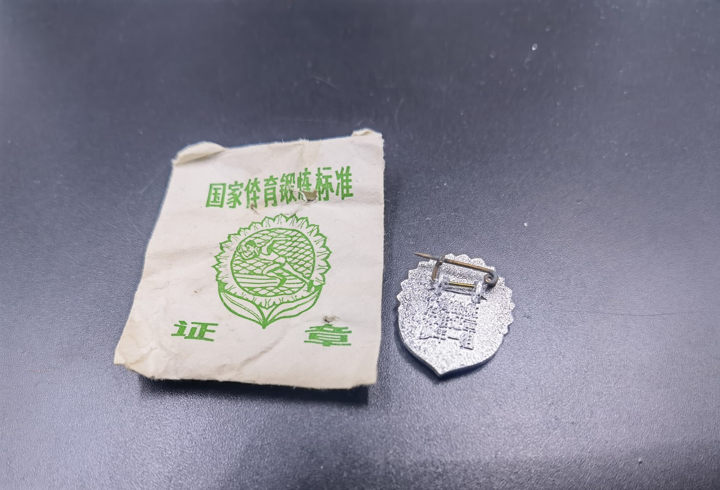 新年第一拍 0押金拍卖 全场0起 大陆勋赏俱乐部第八期拍卖 原袋国家体育标准证章