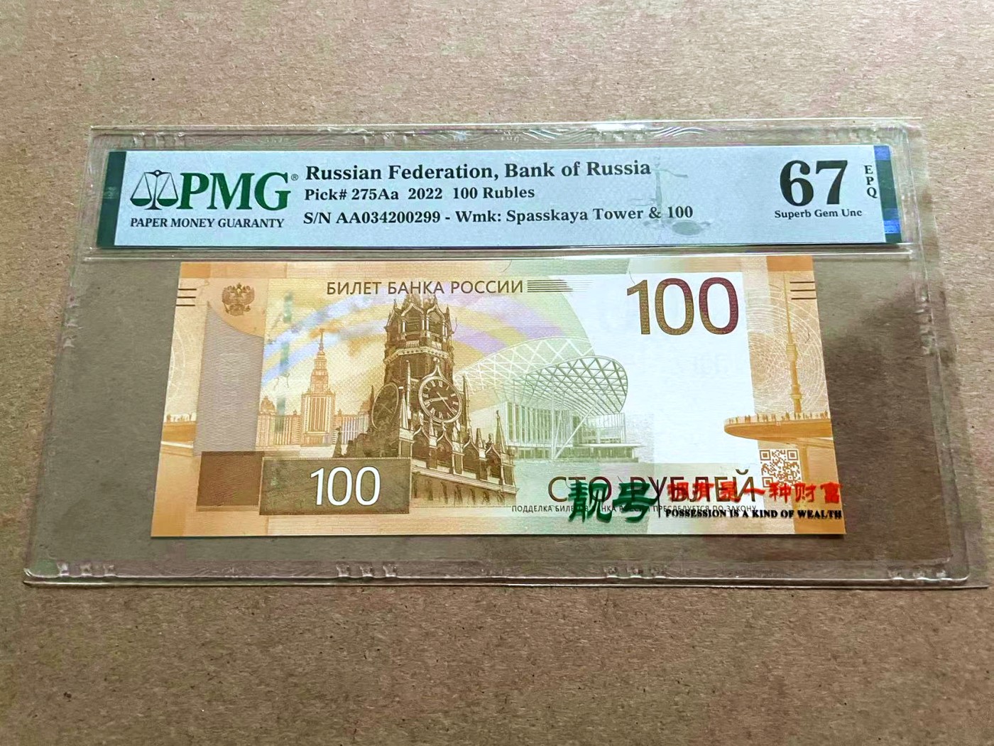 【Blue Auction】✨世界纸币精拍第421期【精】 【AA】俄罗斯 2022年100卢布 PMG67EPQ 