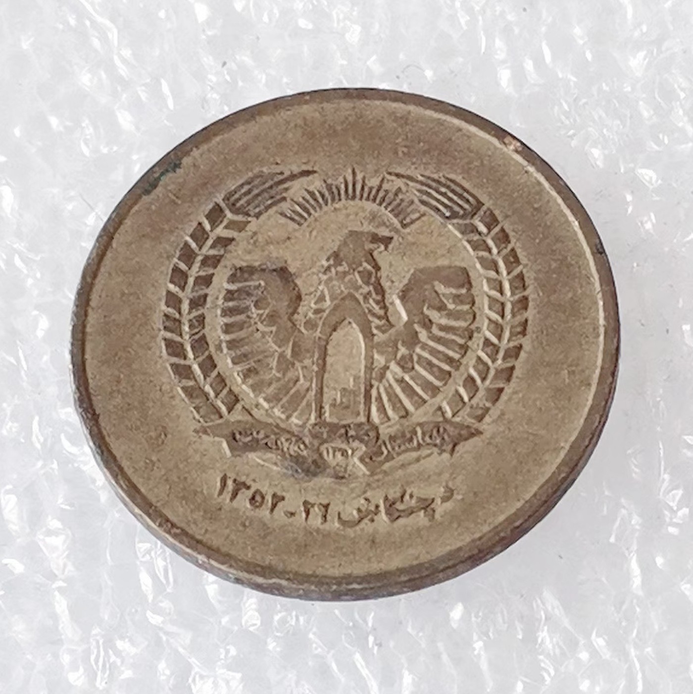 海外回流1元起拍小铺 各国钱币散币场 第6期 阿富汗25普尔