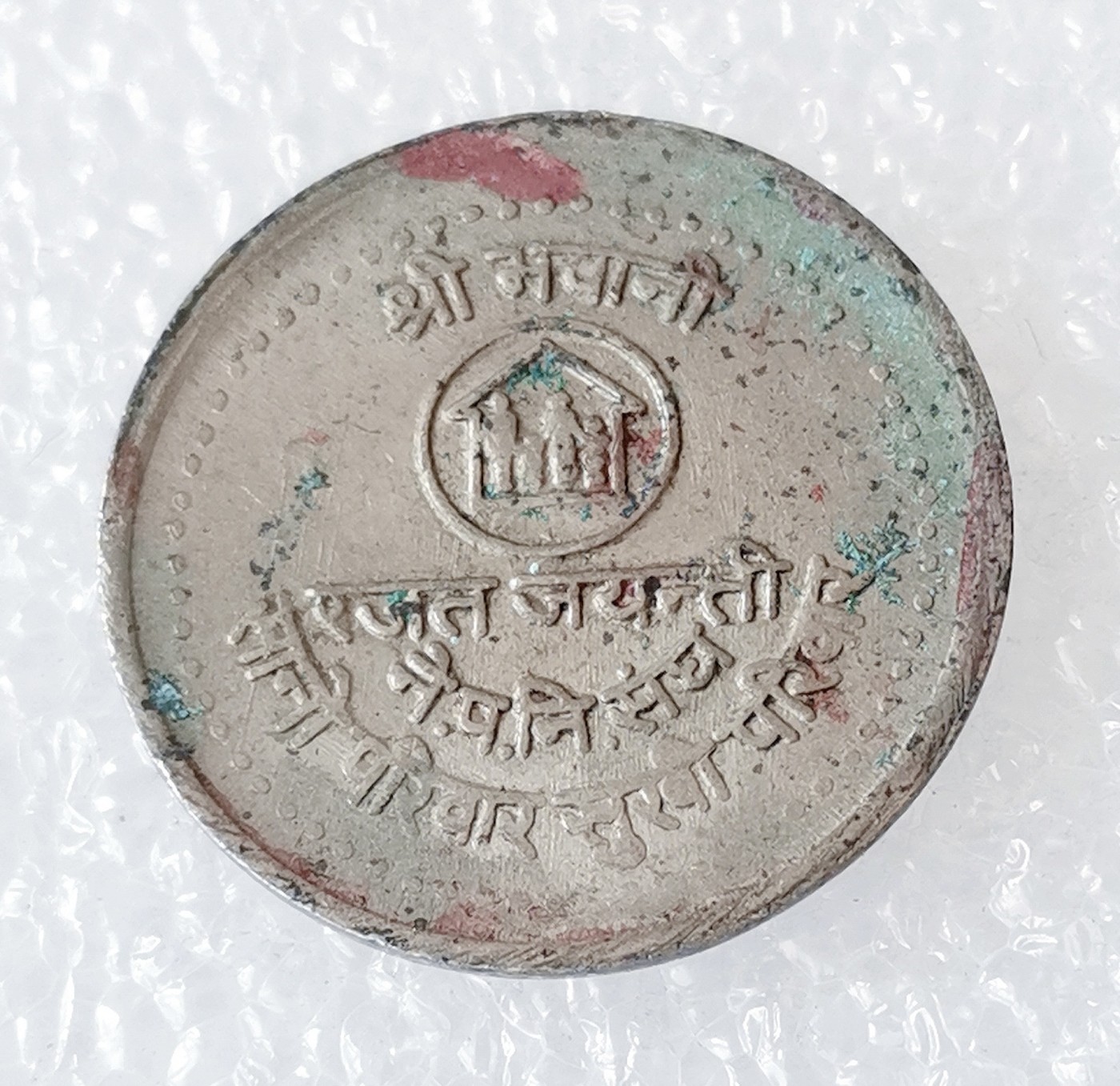 海外回流1元起拍小铺 各国钱币散币场 第6期 尼泊尔50派沙 家庭计划