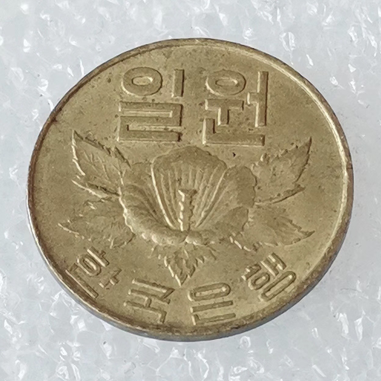 海外回流1元起拍小铺 各国钱币散币场 第6期 韩国1967年木槿花 1元黄铜币 好品