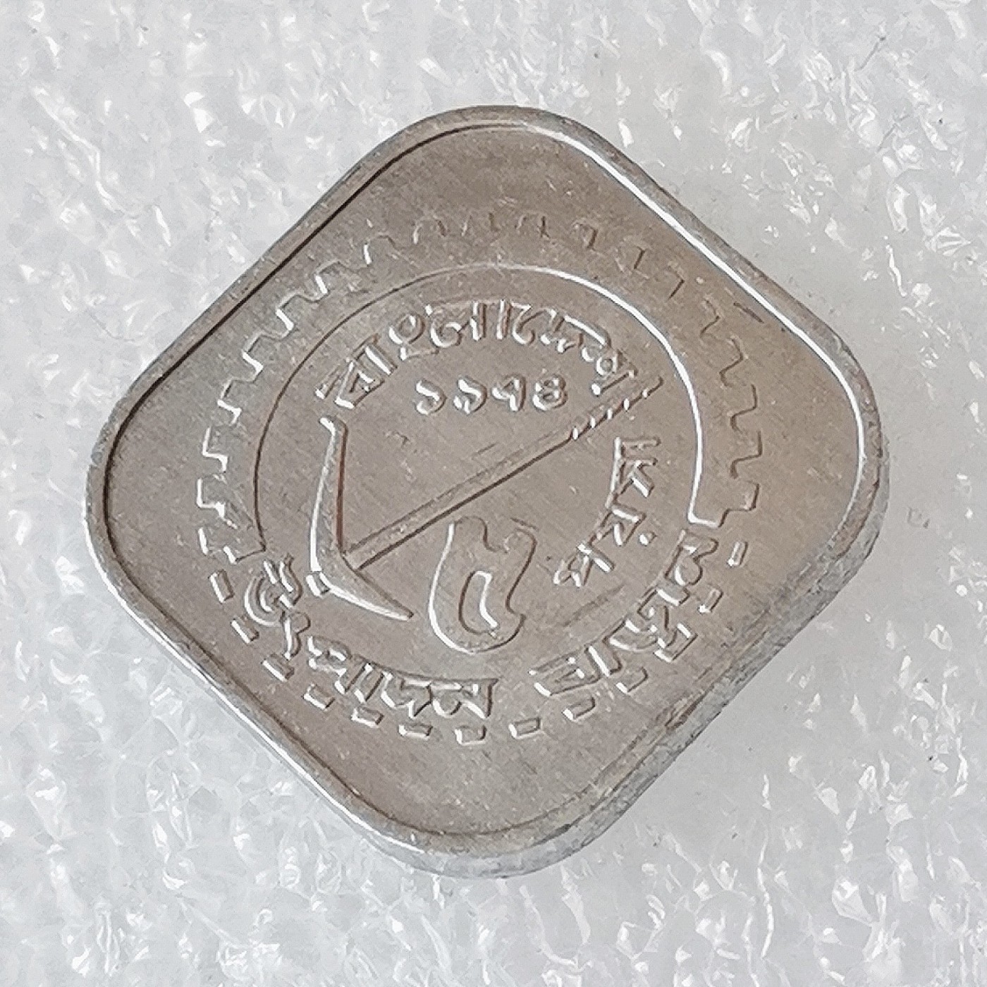 海外回流1元起拍小铺 各国钱币散币场 第6期 孟加拉5派沙