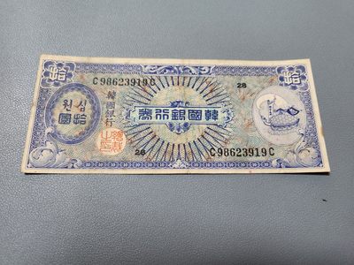 2024011纸币专场 - 韩国1953年10元 原票美品