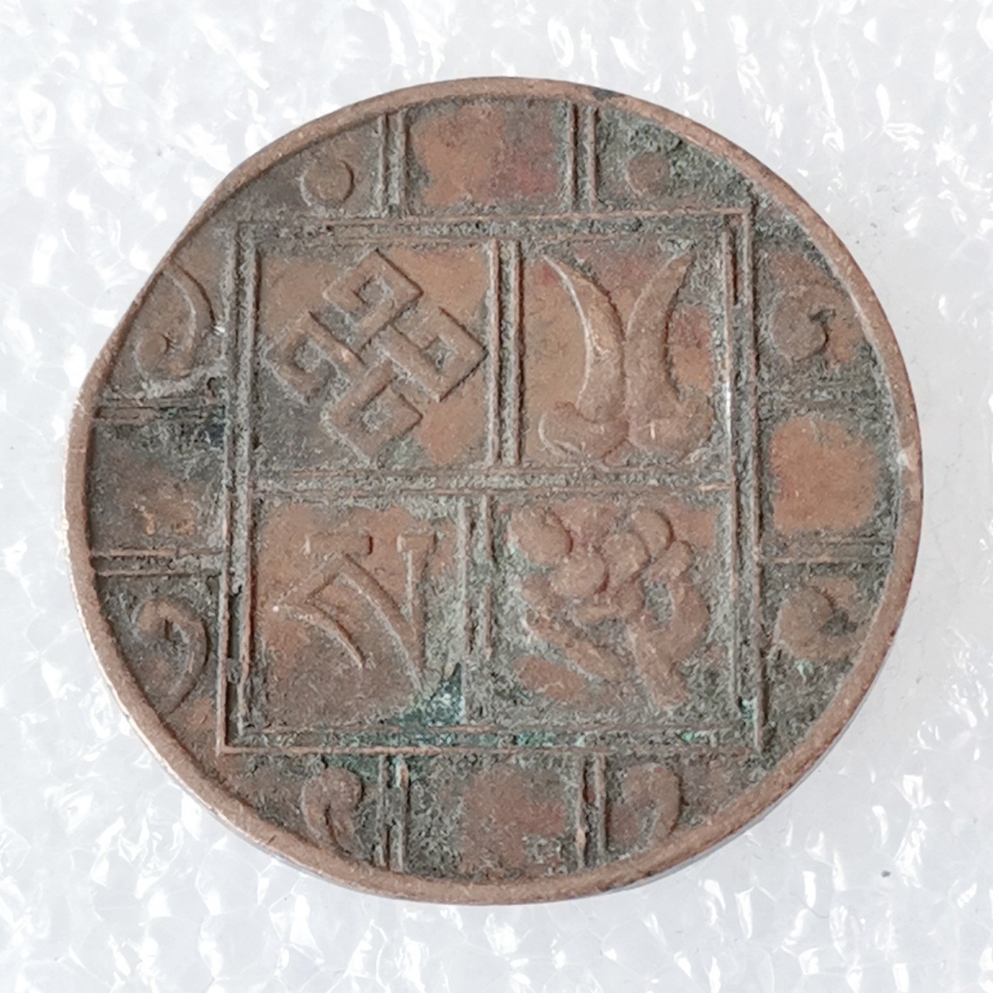 海外回流1元起拍小铺 各国钱币散币场 第6期 不丹吉祥八宝1派沙青铜币