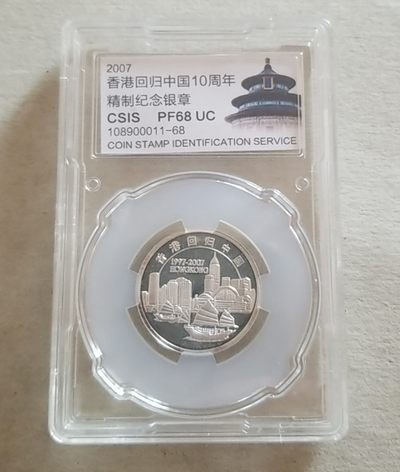 【币将精彩】章牌杂项拍卖（2025-7-27） - 德国制造香港回归中国10周年纪念银章8克纯银信泰评级有氧化