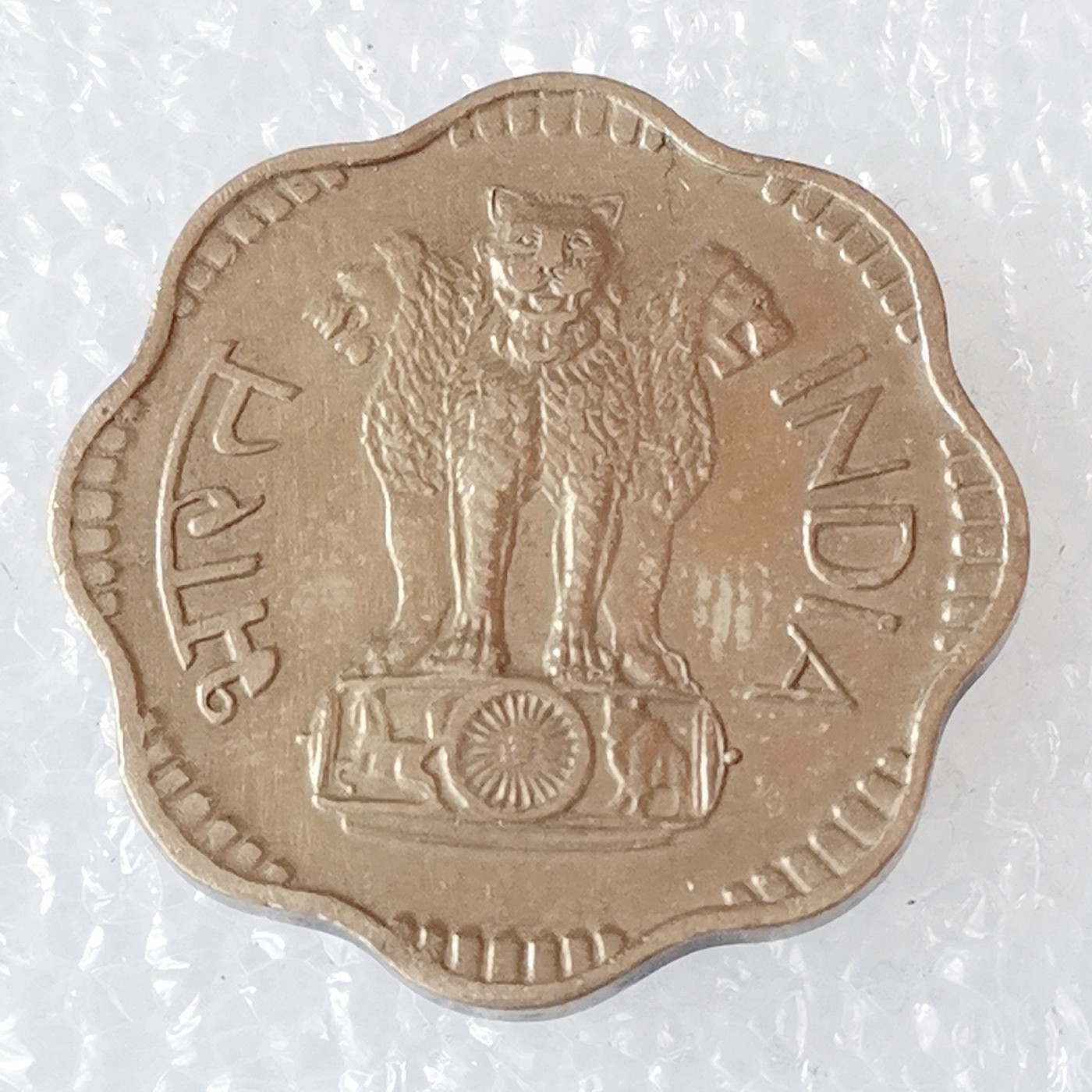 海外回流1元起拍小铺 各国钱币散币场 第6期 印度1971年10派沙