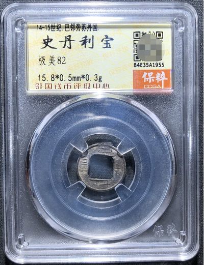 海外回流硬币1元起拍专场第八期 - 很少见的史丹利宝简宝版本 常见的都是繁体宝