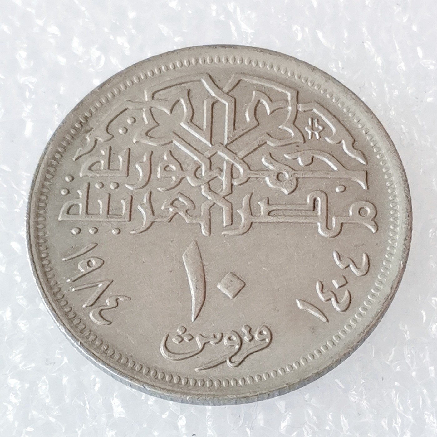 海外回流1元起拍小铺 各国钱币散币场 第6期 埃及10皮阿斯特硬币 清真寺建筑物