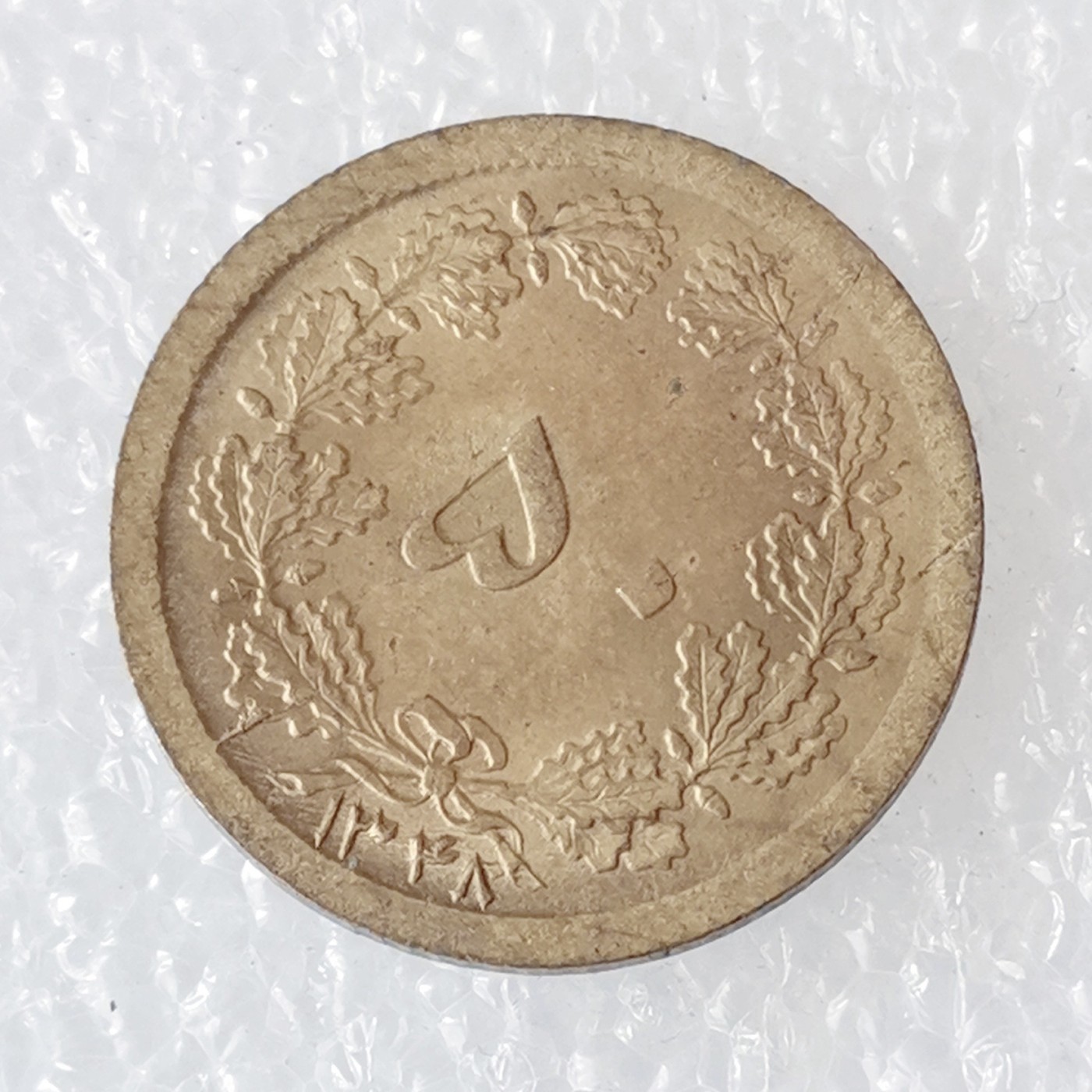 海外回流1元起拍小铺 各国钱币散币场 第6期 伊朗50第纳尔铜币