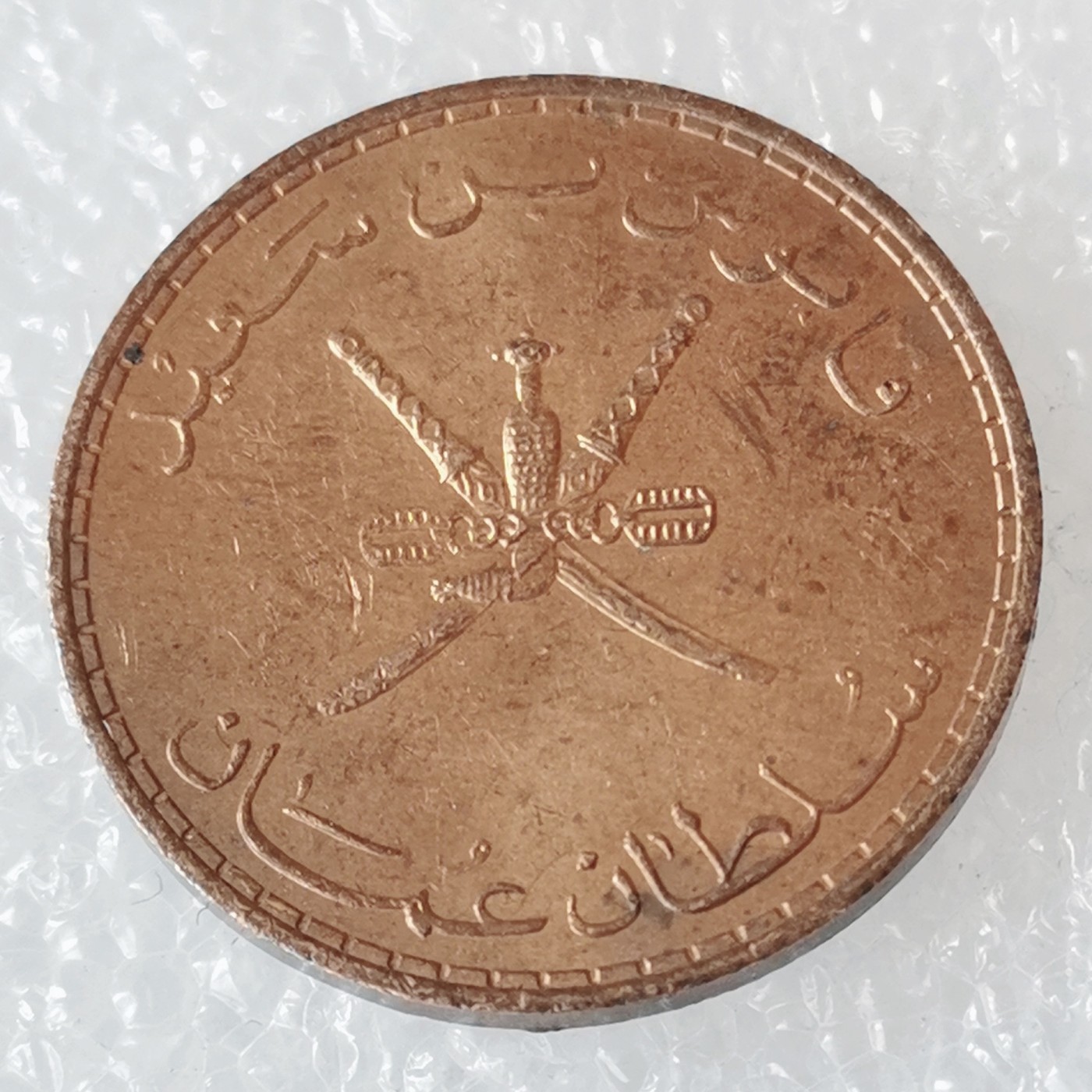 海外回流1元起拍小铺 各国钱币散币场 第6期 阿曼10派沙纪念铜币