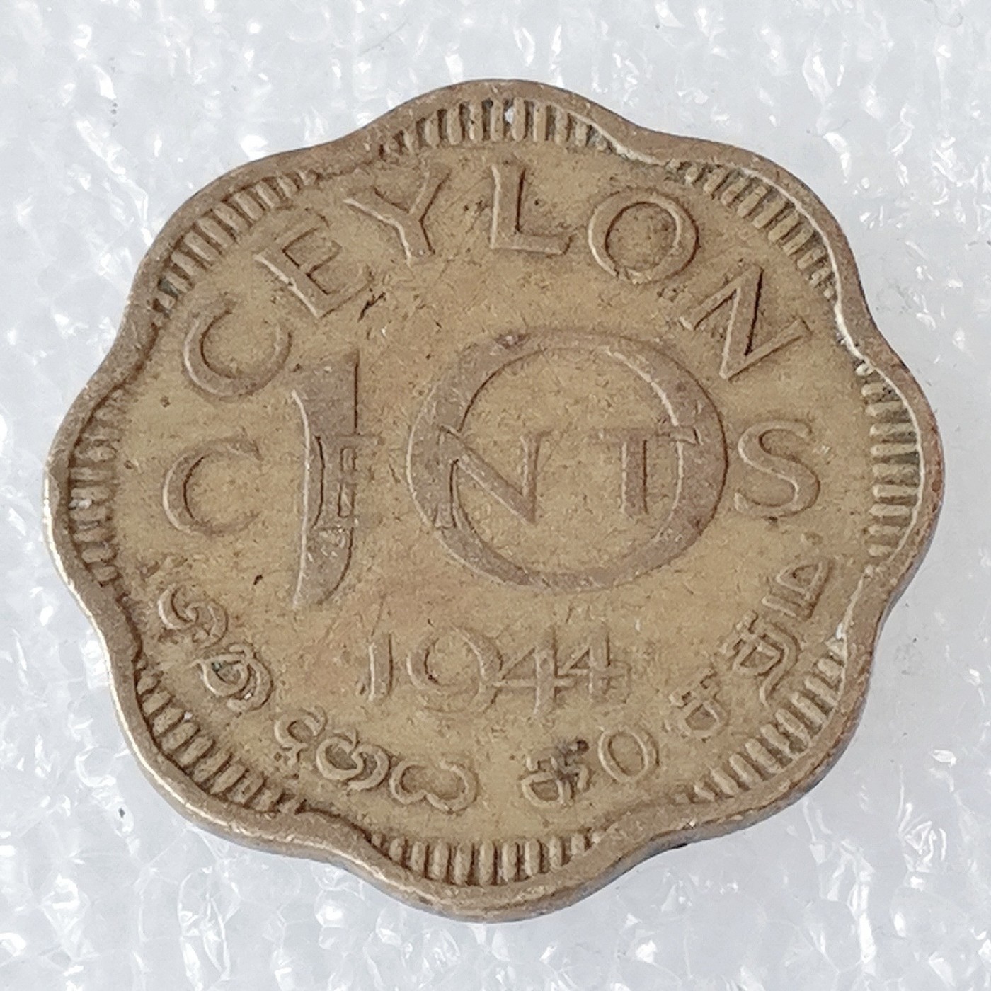 海外回流1元起拍小铺 各国钱币散币场 第6期 1944年英属锡兰10分乔治六世时期