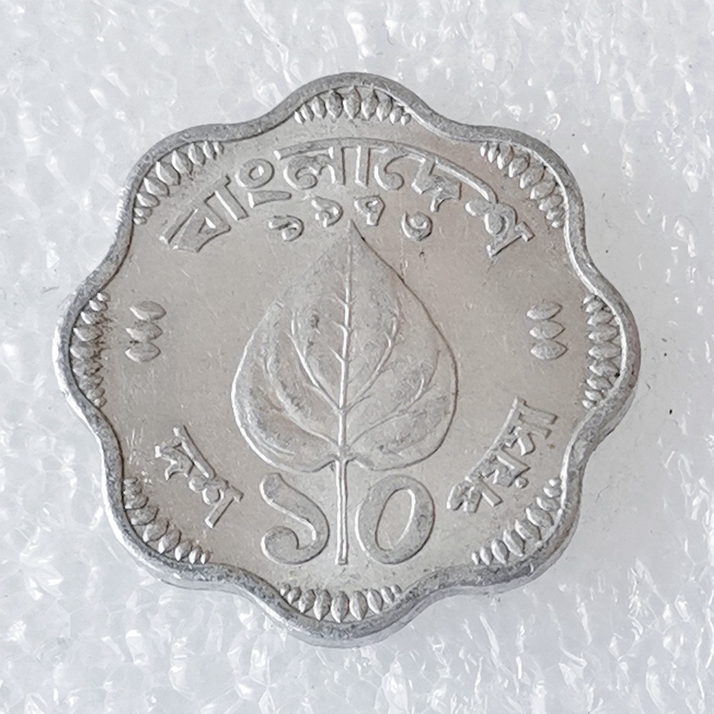 海外回流1元起拍小铺 各国钱币散币场 第6期 孟加拉国铝币 稀少品种