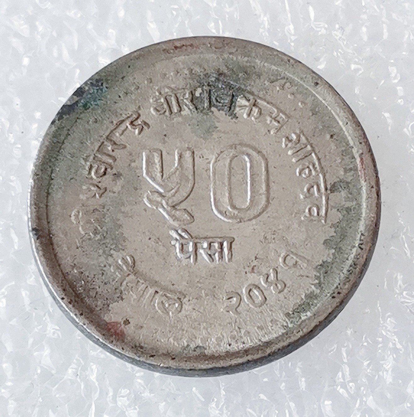 海外回流1元起拍小铺 各国钱币散币场 第6期 尼泊尔50派沙 家庭计划