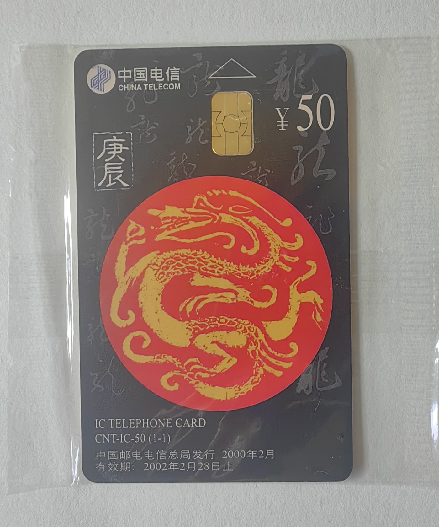 【特惠价】2000年中国电信发行IC50生肖龙卡原封套新卡
