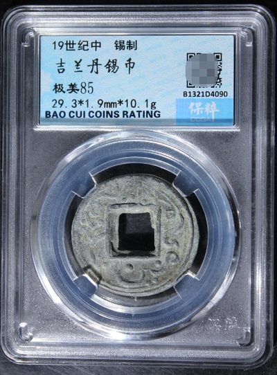 海外回流硬币1元起拍专场第八期 - 少见的超大型吉兰丹锡币