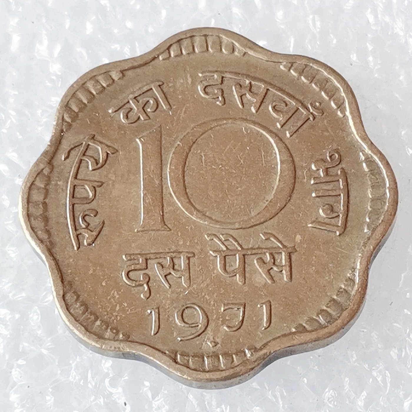 海外回流1元起拍小铺 各国钱币散币场 第6期 印度1971年10派沙