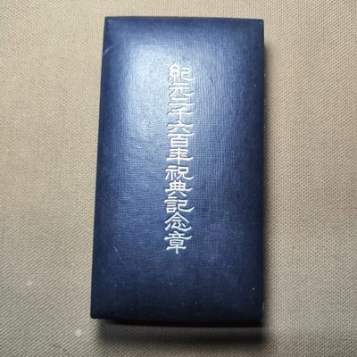 一百二十二期 过年前最后一拍，过年期间继续拍 - 1.8.1 日本纪元二千六百年祝典纪念章，原盒，品种不多见