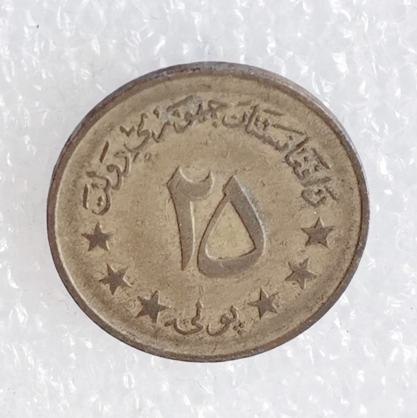 海外回流1元起拍小铺 各国钱币散币场 第6期 阿富汗25普尔