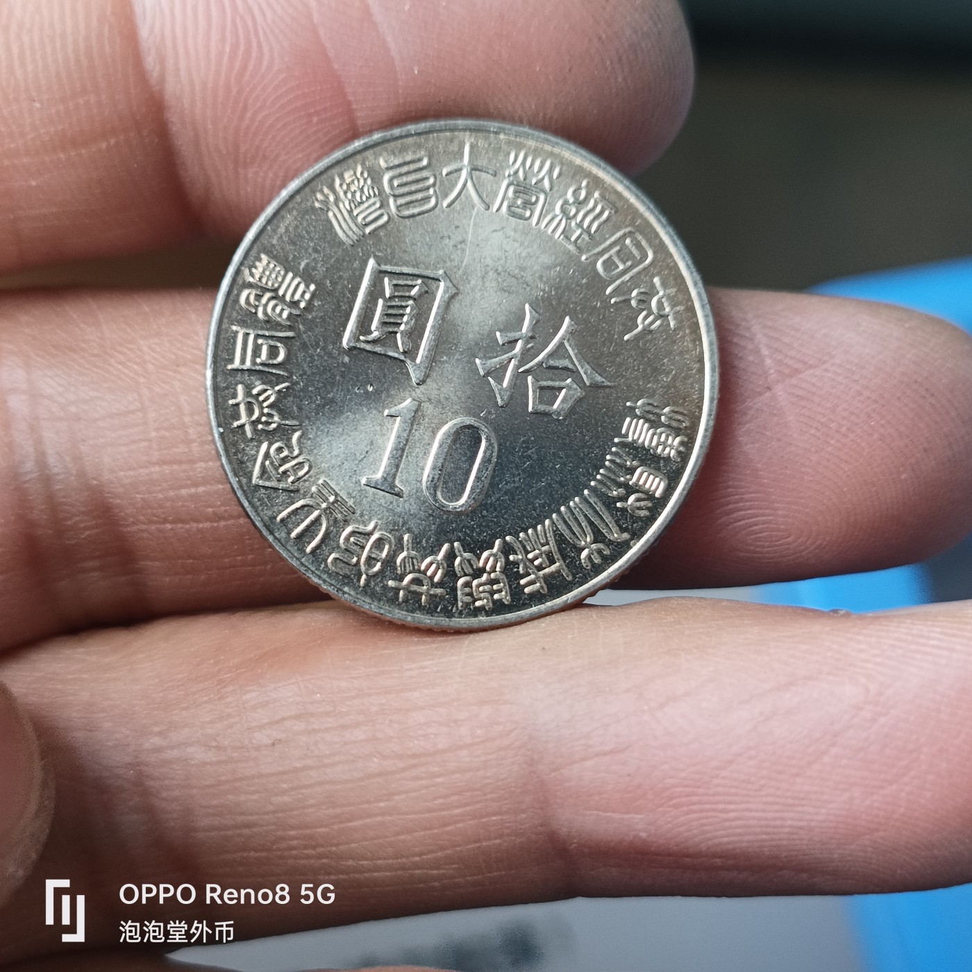 泡泡堂微拍第224幕捡漏可累计专场👿👿，累计满二十元包邮，接受代拍业务 原光湾湾纪念币