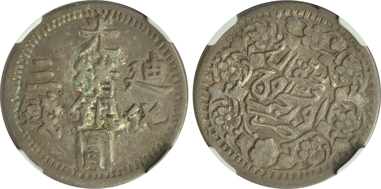 2024年1月拍卖 1905年（AH1323）新疆省造迪化光绪银元三钱，L&M-798，Y-34，NGC XF DETAILS，卸自饰物，H.F. Bowker藏品。