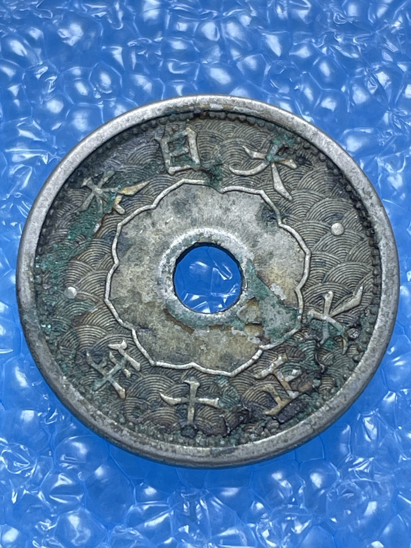 神仙姐姐散币好品专场第十七期（无佣金满邮自动发出 大正十年五钱