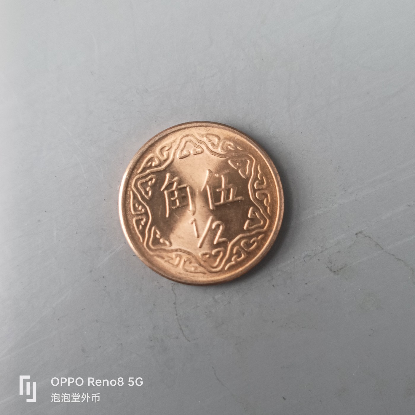 第565期 硬币专场 （无押金，捡漏，全场50包邮，偏远地区除外，接收代拍业务） 中华民国七十年伍角