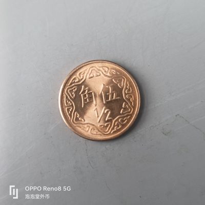 第508期  硬币专场 （无押金，捡漏，全场50包邮，偏远地区除外，接收代拍业务） 中华民国七十年伍角