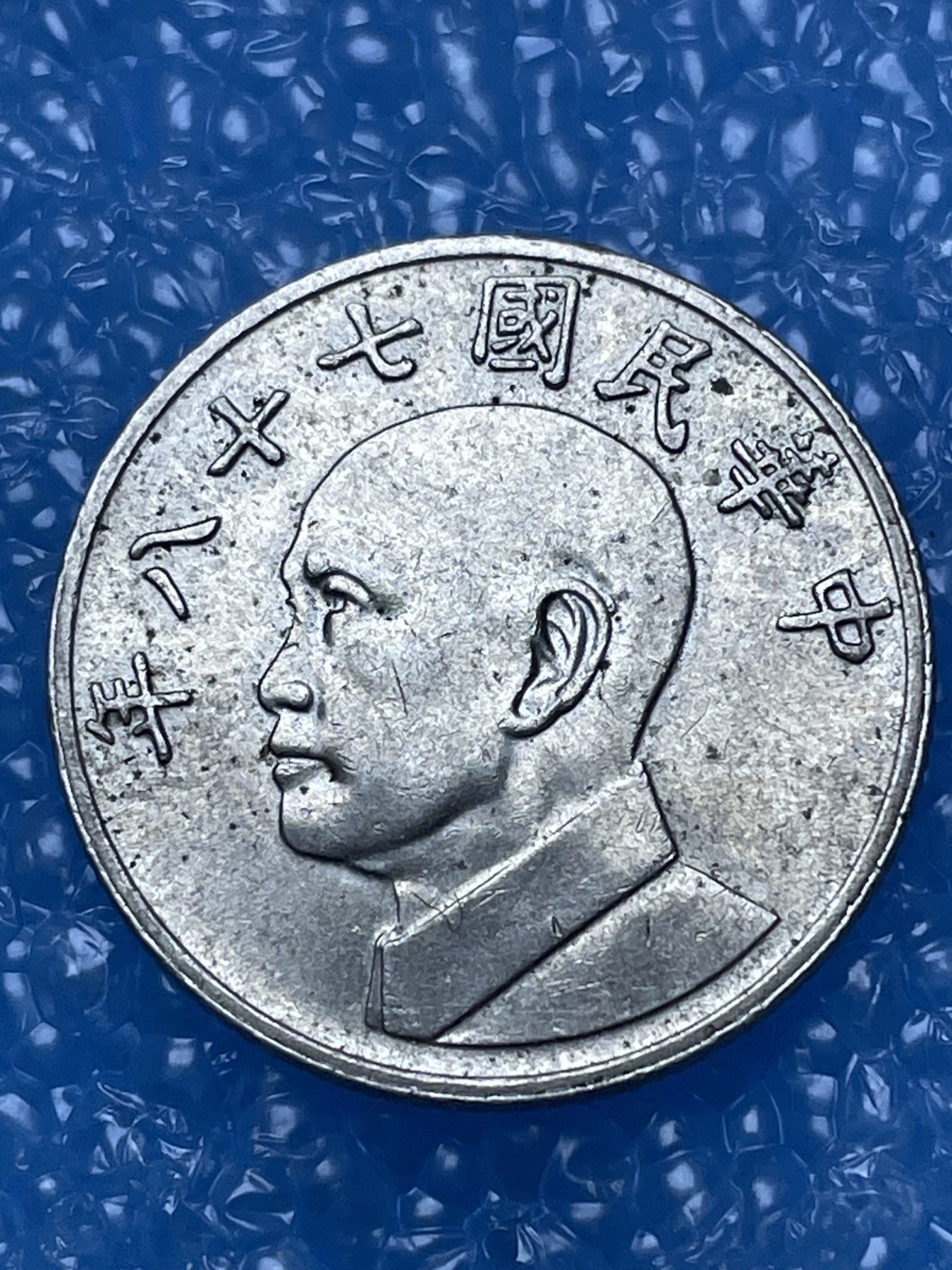 神仙姐姐散币好品专场第十六期（无佣金满邮自动发出 中国台湾 5 元