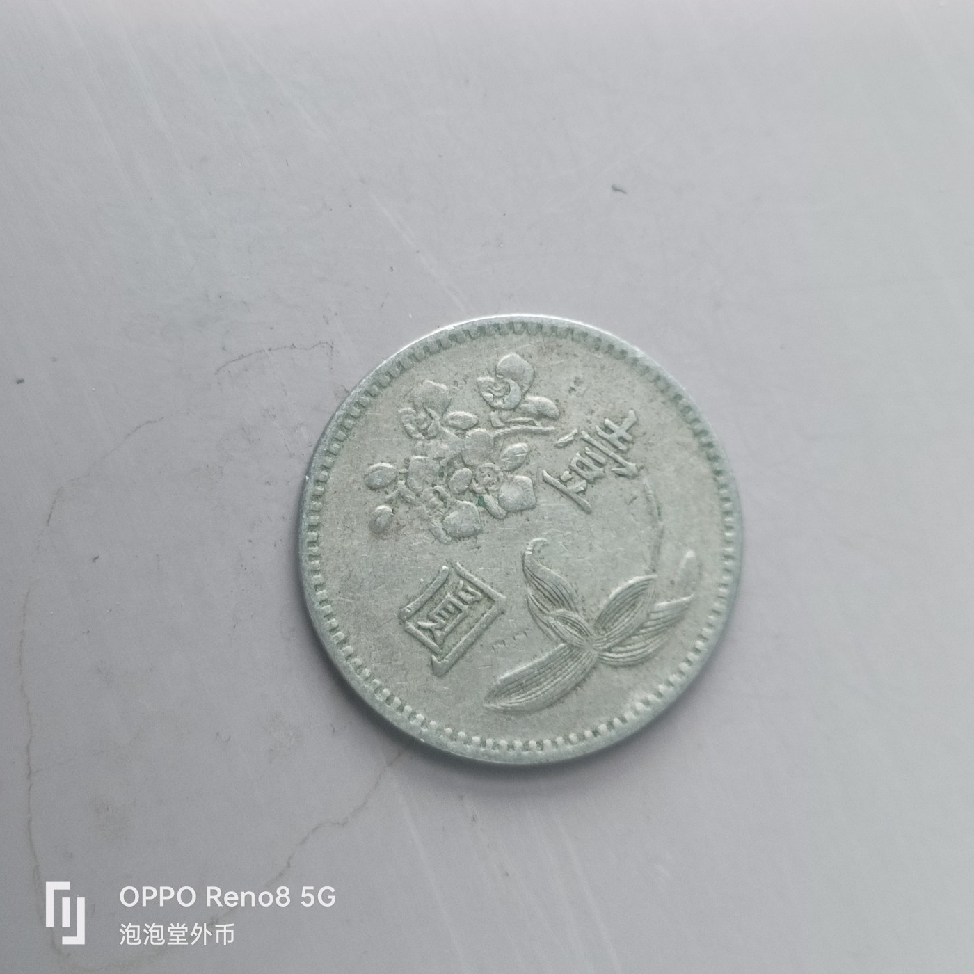 第548期 硬币专场 （无押金，捡漏，全场50包邮，偏远地区除外，接收代拍业务） 中华民国四十九年壹元