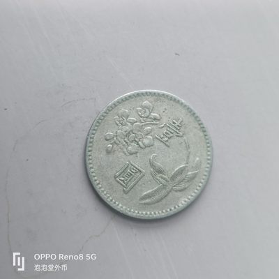 第508期  硬币专场 （无押金，捡漏，全场50包邮，偏远地区除外，接收代拍业务） 中华民国四十九年壹元