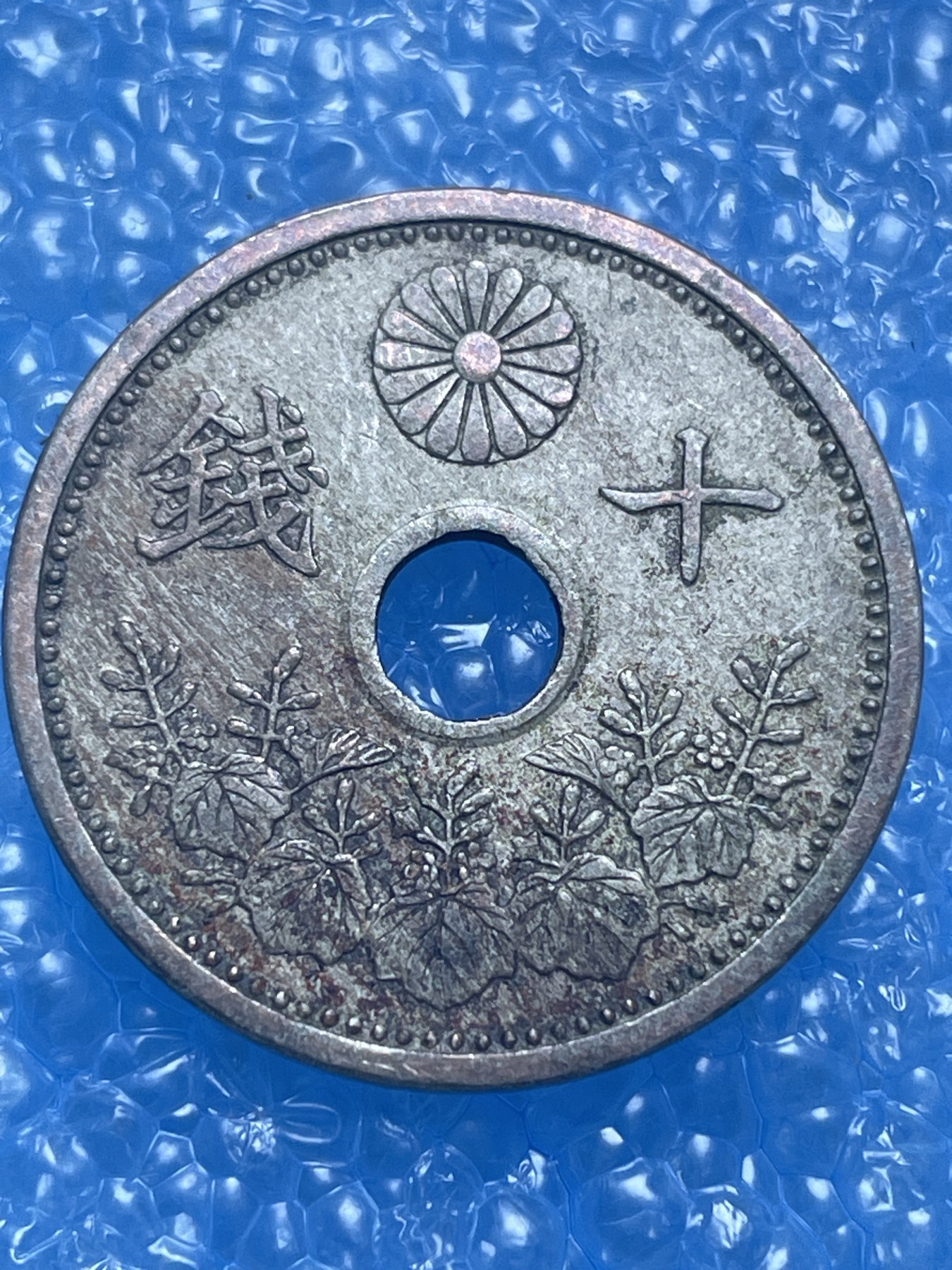 神仙姐姐散币好品专场第十七期（无佣金满邮自动发出 大正十五年十钱