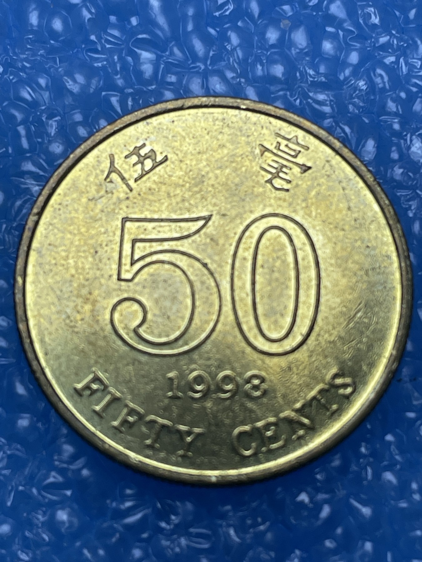 神仙姐姐散币好品专场第十六期（无佣金满邮自动发出 香港五毫