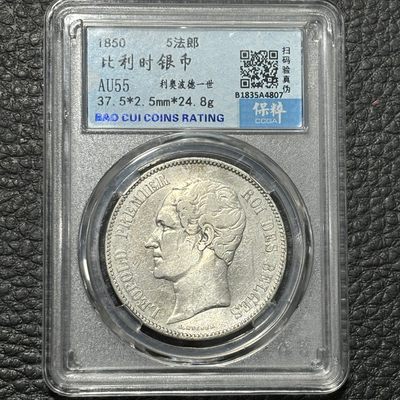 【臻藏泉阁·第六期】外国银币专场&全场保真包代包邮 - 比利时利奥波德一世五法郎银币一图一物、保真包代