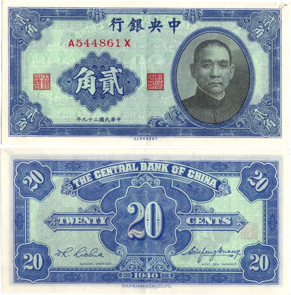 2024年1月拍卖 1940年（民国二十九年）中央银行中华书局版贰角（A544861X），Pick# 227，Printer：Chung Hwa Book Co. Ltd.，Uncirculated，H.F. Bowker藏品，含Bowker自制手写描述卡及信封。