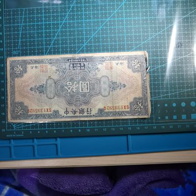 沼泽如烟--第233场 - 民国十七年十元纸币