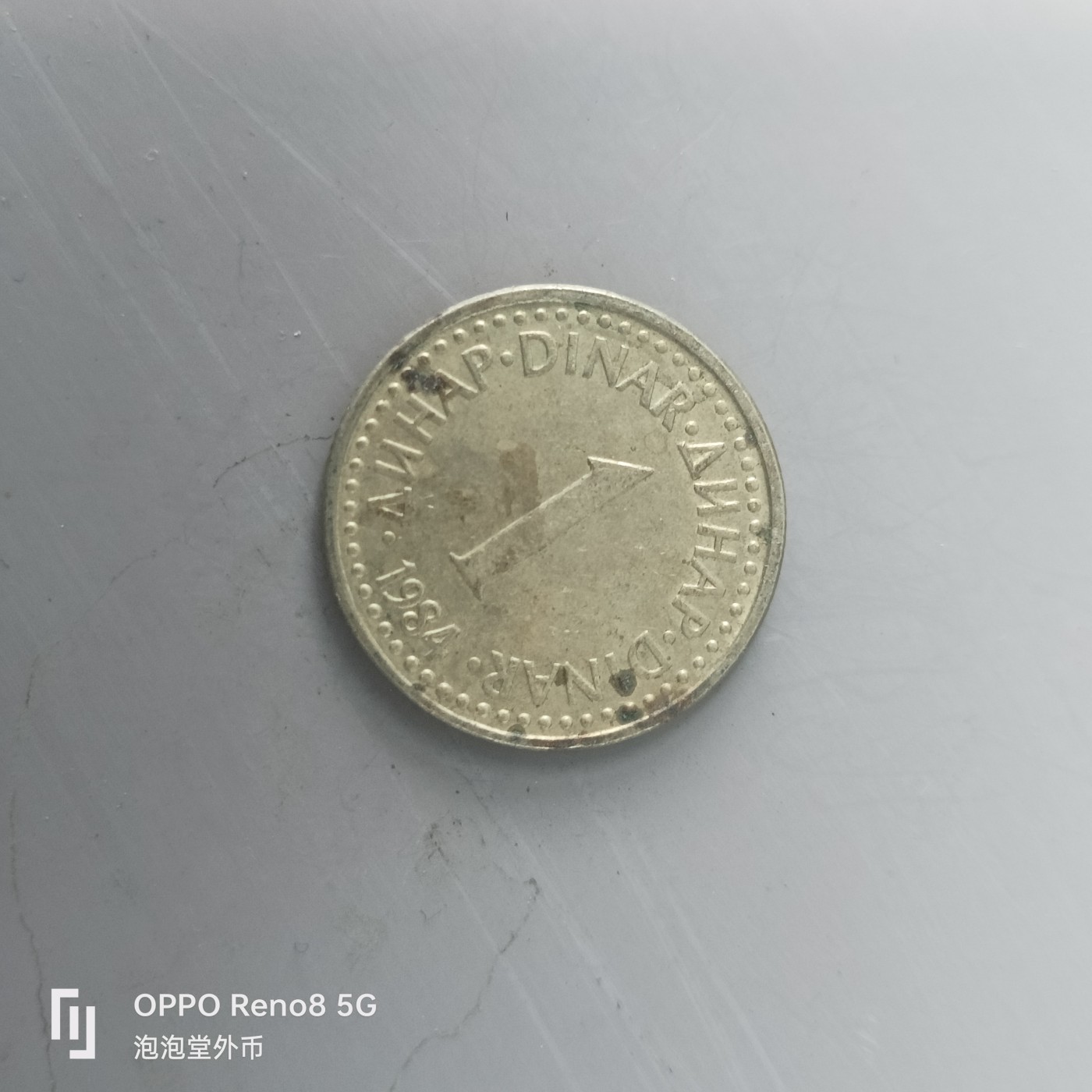 第508期  硬币专场 （无押金，捡漏，全场50包邮，偏远地区除外，接收代拍业务） 南斯拉夫1第纳尔