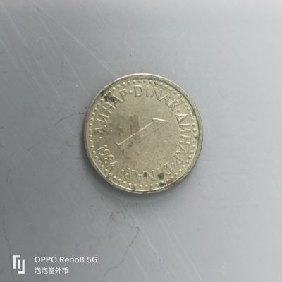 第508期  硬币专场 （无押金，捡漏，全场50包邮，偏远地区除外，接收代拍业务） 南斯拉夫1第纳尔