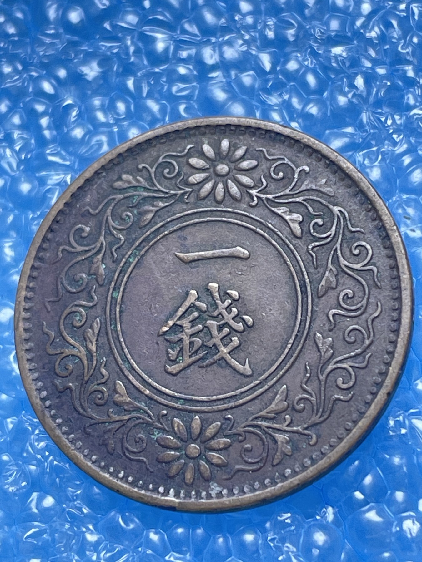 神仙姐姐散币好品专场第十七期（无佣金满邮自动发出 大正九年一钱