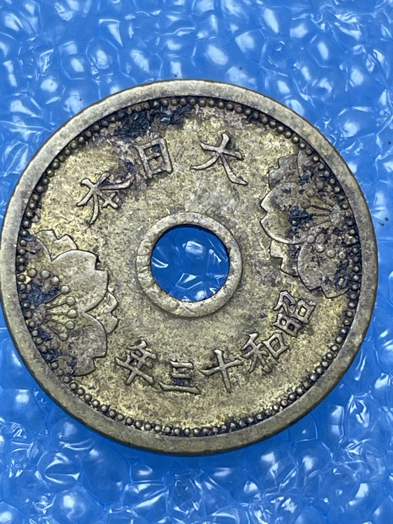 神仙姐姐散币好品专场第十六期（无佣金满邮自动发出 昭和 13 年五钱