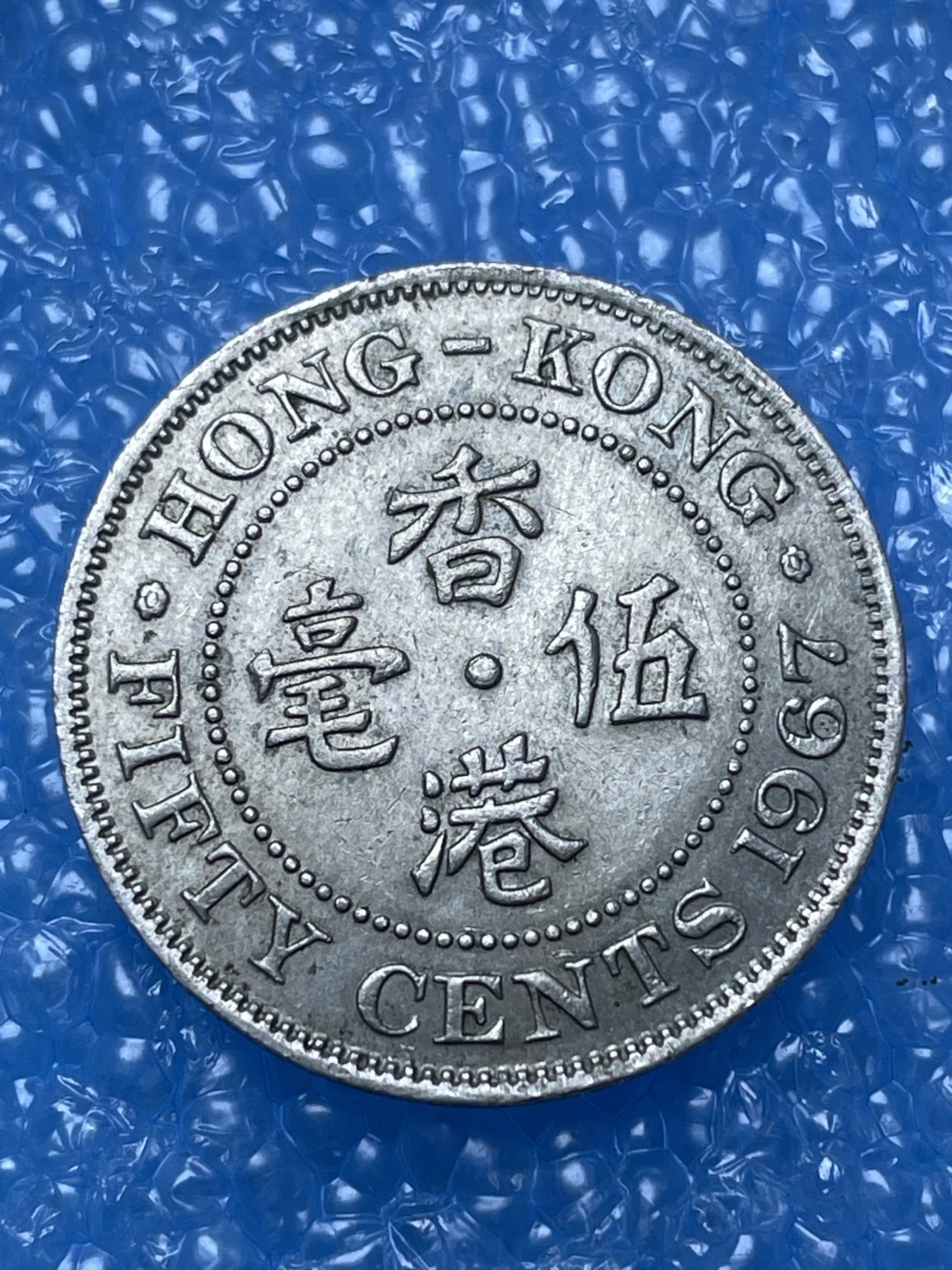 神仙姐姐散币好品专场第十六期（无佣金满邮自动发出 香港大五毫