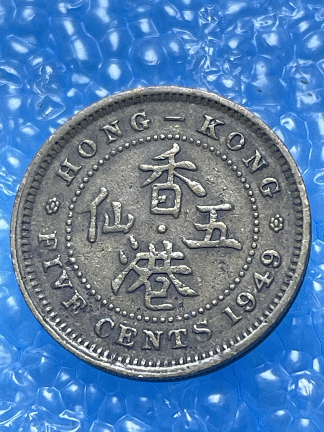 神仙姐姐散币好品专场第十七期（无佣金满邮自动发出 1949 年香港 5 仙