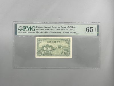 「乾奕」PMG民国纸币公博古钱币专拍第二百一十九期，全场包邮 - 出民国29年1940年中央储备银行伍分一枚，美国PMG65E