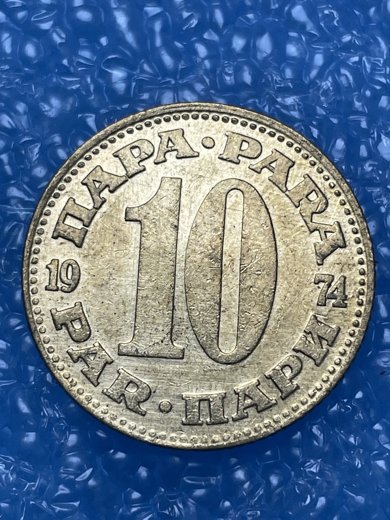 神仙姐姐散币好品专场第十六期（无佣金满邮自动发出 南斯拉夫 10 分