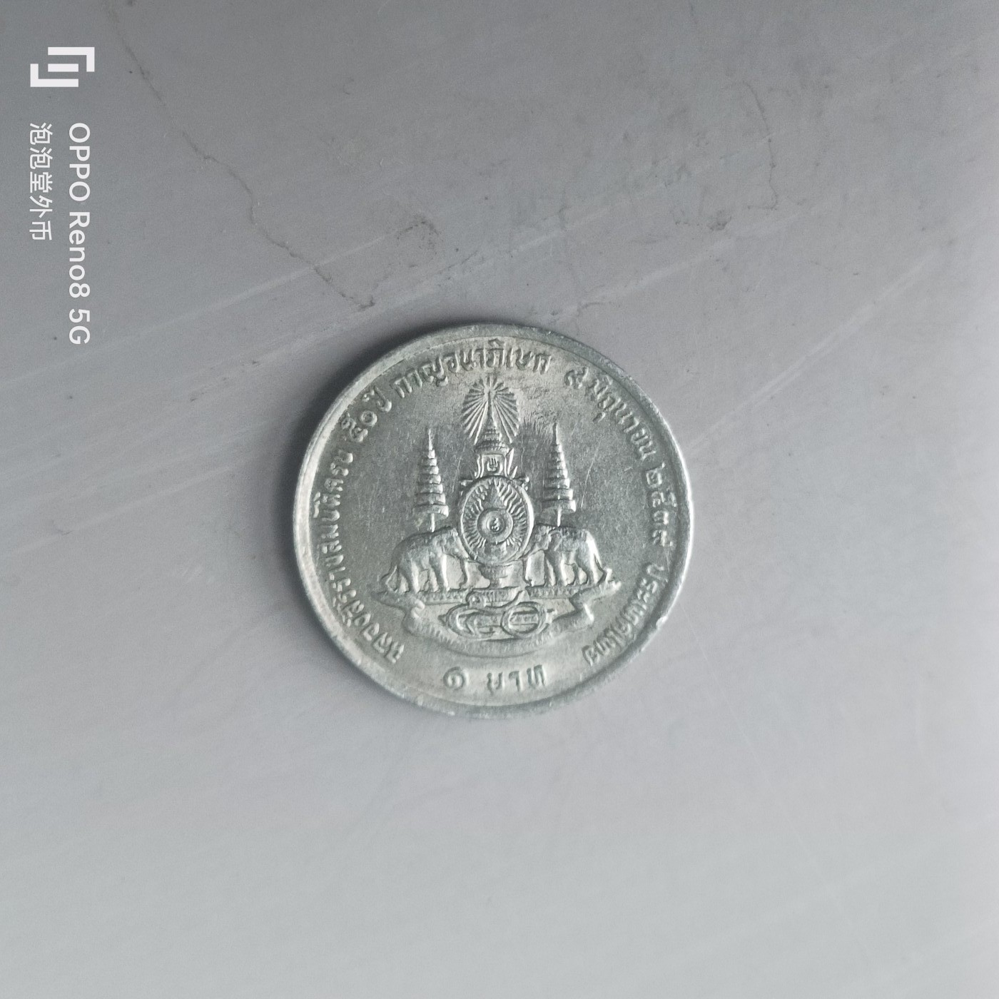 第508期  硬币专场 （无押金，捡漏，全场50包邮，偏远地区除外，接收代拍业务） 泰国20铢 纪念币